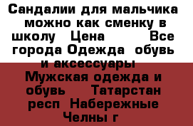 Сандалии для мальчика, можно как сменку в школу › Цена ­ 500 - Все города Одежда, обувь и аксессуары » Мужская одежда и обувь   . Татарстан респ.,Набережные Челны г.
